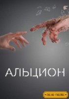 Алкион (2016)/The Halcyon