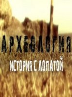 Археология. История с лопатой