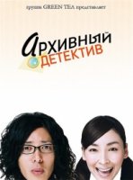 Архивный детектив/Jikô keisatsu
