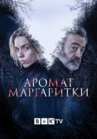 Аромат маргаритки/O sabor das margaridas 2 сезон