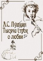 А.С. Пушкин. Тысяча строк о любви