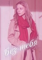 Без тебя (Россия)/Без тебя