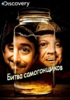 Битва самогонщиков/Master Distiller 2 сезон