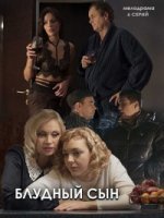 Блудный сын (Россия)