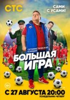 Большая игра (2018) 1 сезон