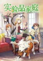 Будни семейки монстров/Jikkenhin Kazoku: Creatures Family Days