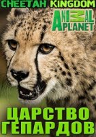 Царство гепардов/Cheetah Kingdom