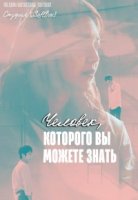 Человек, которого вы можете знать/A Person You Could Know
