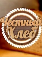 Честный хлеб