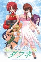 Дафна – тайна сияющих вод/Hikari to mizu no Daphne