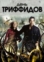 День Триффидов/The Day of the Triffids 1 сезон