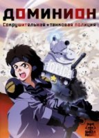 Доминион: Сокрушительная танковая полиция/New Dominion: Tank Police