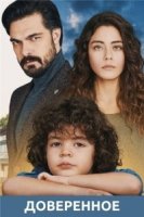 Доверенное/Emanet