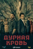 Дурная кровь (2019)/The Bad Seed