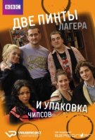 Две пинты лагера и упаковка чипсов/Two Pints of Lager and a Packet of Crisps 9 сезон