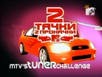 Две тачки, две прокачки/Trick It Out