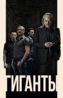 Гиганты/Gigantes 2 сезон