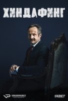 Хиндафинг/Hindafing