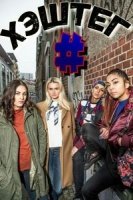 Хэштег/Hashtag