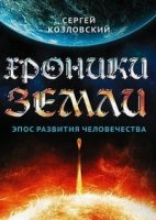 Хроники Земли. Эпос развития человечества