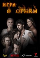 Игра с огнем (2019)/Playing with Fire