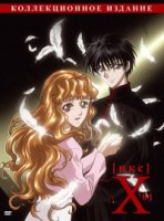 Икс/X 1 сезон