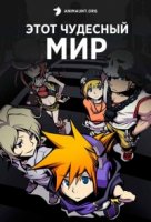 Этот чудесный мир/Subarashiki Kono Sekai The Animation