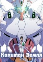 Капитан Земля/Captain Earth