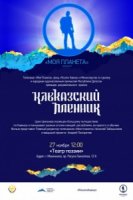 Кавказский пленник Понкратов