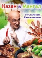 КАЗАН & МАНГАЛ со Сталиком Ханкишиевым