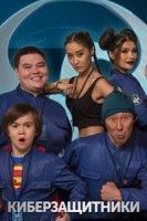 Киберзащитники