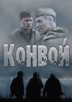 Конвой 1 сезон