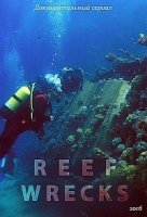 Корабельные рифы/Reef Wrecks
