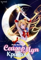 Красавица-воин Сейлор Мун: Кристалл/Bishoujo Senshi Sailor Moon: Crystal