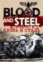 Кровь и сталь/Blood and Steal