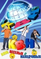 КВН. Высшая Лига 2018