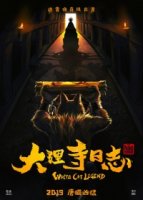 Легенда о Белом Коте/Da Li Si Ri Zhi