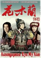 Легендарная Хуа Му Лан/The Story of Hua Mu Lan