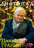 Листопад. Даниил Гранин