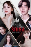 Люблю тебя и ненавижу/Irresistable