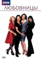 Любовницы/Mistresses 3 сезон