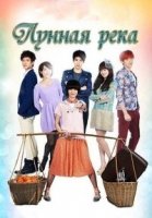 Лунная река/Ming Ruo Xiao Xi