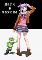 Маги в законе/Wizard Barristers - Benmashi Cecil