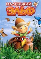 Маленький эльф/Tork