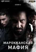 Марокканская мафия/Mocro Maffia 3 сезон
