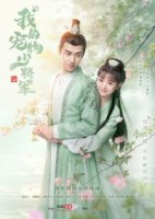 Мой юный питомец генерал/Wo de chong wu shao jiang jun