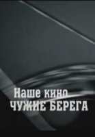Наше кино. Чужие берега
