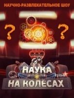 Наука на колесах 3 сезон