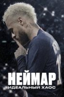Неймар: идеальный хаос/Neymar: The Perfect Chaos