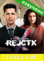 Непризнание/RejctX 2 сезон